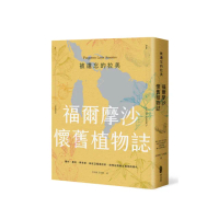 被遺忘的拉美 福爾摩沙懷舊植物誌：農村、童玩、青草巷，我從亞馬遜森林回來，追憶台灣鄉土植物的時光