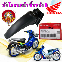 บังโคลนหน้า ชิ้นหลัง (ท่อน B) HONDA Wave 125S 125R หัวเถิก หน้าแหลม ปี02-05 61200-KPH-900