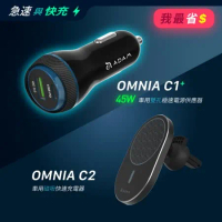 亞果元素 OMNIA C2 車用磁吸充電器 + OMNIA C1+ 45W 雙孔極速車充