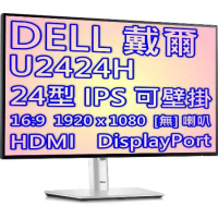 DELL 戴爾 UltraSharp U2424H 4年保固 24型 IPS 螢幕 低藍光 不閃屏