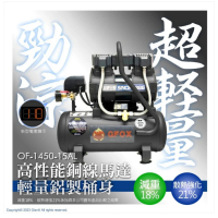 贈風管+風槍 超輕量 鋁合金 全銅線 風霸 GFOX 無油式 快速型 空壓機(3.5HP 15AL)