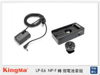 Kingma DR-E6 假電池 + BM-F980D 電池轉接板 (LPE6,公司貨 )【APP下單4%點數回饋】
