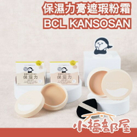 日本製 ✨ BCL KANSOSAN 保濕力膏遮瑕粉霜 高遮瑕 保濕粉霜 養膚 凡士林 潤澤 換季 粉底液 底妝