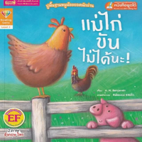 แม่ไก่ขันไม่ได้นะ : Hens Can't Crow!