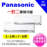 【Panasonic國際牌】3-5坪+7-9坪一對二變頻冷暖分離式冷氣(CU-2J71BHA2/CS-RX28JA2+CS-RX50JA2)