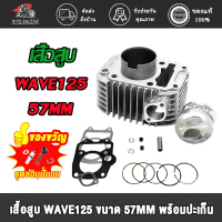 ❃เสื้อสูบ+ลูกสูบแหวน WAVE125 KPH STD（55 56 57MM）/dream125ตัวคาบู เสื้อสูบเวฟ125 สินค้าคุณภาพเกรด A โ