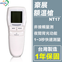 【(領券再折) 豪展】非接觸式紅外線額溫槍 NT17 台灣製造 防疫必備(1年保固)