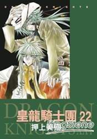 皇龍騎士團22