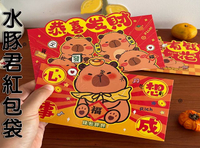 水豚君紅包袋 過年造型 紅包袋 個性 紅通通 壓歲錢 贈品 橫版 居家 桌擺 有錢花 恭喜發財 發財金 農曆年 水豬 動