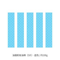 家用廚房抽油煙機啜油棉接油槽油盒墊側啜式啜油麪紙棉條