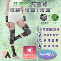 XA2.0艾草款石墨烯4D循環套組三雙入(S-XL可選)護膝護腕護踝透氣石墨稀運動護具健身生活防護艾草