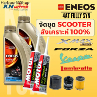 ✶[จัดชุด] ENEOS FULLY SYN น้ำมันเครื่องมอเตอร์ไซค์ สังเคราะห์แท้ 100% สำหรับรถเกียร์ออโต้ 5W-40 JASO
