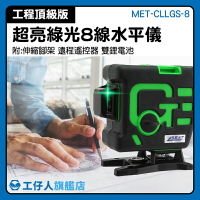 工仔人 強綠光8線 雷射水平儀 MET-CLLGS-8
