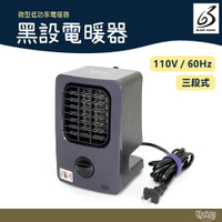 BLACK GEARS 黑設 電暖器 HT-8【野外營】小暖爐 TRIO 微型低功率電暖器