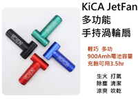 【野道家】KiCA JetFan 多功能手持渦輪扇 -  電扇 打氣機 風扇