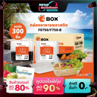 (ยกลัง) กล่องเหลี่ยม+ฝา F0750 (300ชิ้น/ลัง) สีใส/ดำ กล่องอาหารพลาสติก กล่องข้าว กล่องไมโครเวฟ กล่องเ