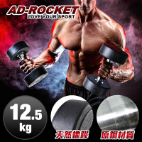 AD-ROCKET 頂級天然橡膠鋼製啞鈴 啞鈴 重訓 健身(12.5KG)