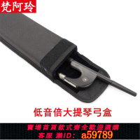 【台灣公司 可打統編】低音大提琴弓盒貝司桿優貝斯doublebass法式德式單肩背樂器配件