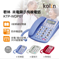 Kolin 歌林 來電顯示型有線電話機(KTP-WDP01)