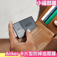 日本 Anker 防掉追蹤器 卡片型 eufy Security 鑰匙圈 AirTag 防遺失 貴重物品 定位【小福部屋】