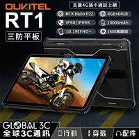 OUKITEL RT1 三防 平板 10.1吋 4+64G IP68 電量10000mAh 1600萬鏡頭【APP下單4%回饋】