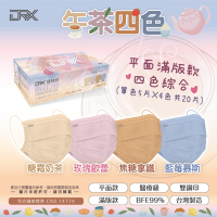 【DRX 達特世】平面滿版成人醫用口罩 午茶四色(各5片共20片)