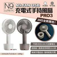 【N9 LUMENA】N9-FAN USB充電式手持風扇-PRO3 兩色 充電風扇 桌上風扇 小風扇 露營 悠遊戶外