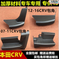 免運 開發票 適用於12-16款CRV腳踏板包角07-11款CRV側踏配件護罩塑料頭 快速出貨