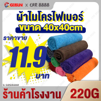 ผ้าเช็ดรถ ผ้าไมโครไฟเบอร์ ร้านค้าโรงงาน CAR8888 Microfiber Car Towel 40cm*40cm 220g  เช็ดฝุ่น ซับน้ำ