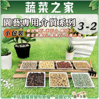【蔬菜之家】園藝專用介質系列3-2 (小包裝) 發泡煉石.赤玉土.鹿沼土.黃金麥飯石.日向石.珪藻土.桐生砂等
