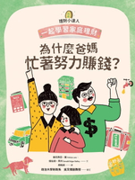 【電子書】理財小達人2：為什麼爸媽忙著努力賺錢？──跟孩子一起學習家庭理財