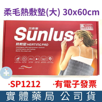 Sunlus三樂事 暖暖熱敷柔毛墊30x60cm(大) (SP1212) 熱敷墊