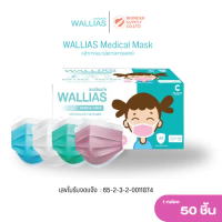 หน้ากากอนามัยเด็ก Wallias Mask KID สำหรับเด็ก3ปีขึ้นไป