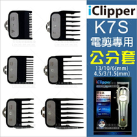 iClipper K7S電剪專用公分套單個[76351]電剪周邊配件