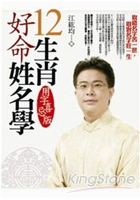 12生肖好命姓名學：用字喜忌版