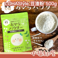 日本 LOHAStyle 豆渣粉 500g 超細粉粒 大豆渣粉 低GI 低糖 飽足感 膳食纖維 無添加 飲控 營養 烘培 【小福部屋】