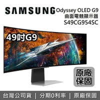 【APP下單點數9%回饋】SAMSUNG 三星 S49CG954SC 49吋 Odyssey OLED G9 曲面電競顯示器 G95SC S49CG954SCXZW 台灣公司貨