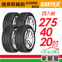 【Zeetex捷泰斯】輪胎 SU5000-2754020吋_275/40/20_四入組(車麗屋)