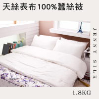 【JENNY SILK 蓁妮絲生活館】尊爵系列 天絲表布 100%雙人蠶絲被(1.8kg)