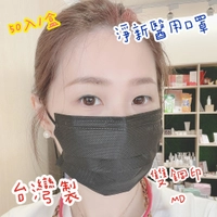 「快速出貨」現貨淨新成人黑色醫療口罩 黑色 MD雙鋼印 台灣製 醫用盒裝口罩 達朵菈日韓商城