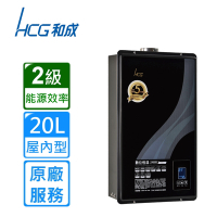 HCG 和成屋內大廈型數位恆溫強制排氣熱水器 20L GH2055〈含基本安裝〉