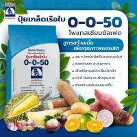 [Tiktok] ปุ๋ยเกล็ดคุณภาพสูงเรือใบไข่มุก(แพ็คเกจใหม่) 0-0-50  ขนาด1กก เพิ่มความหวาน ขยายผล เพิ่มน้ำหน