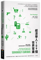 經濟學人109個世界常識：藏在5G通訊、表情符號和酒杯尺寸背後的祕密【城邦讀書花園】