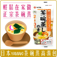 《 Chara 微百貨 》 日本 雅瑪吉 YAMAKI 茶碗蒸 高湯 高湯包 (一袋三入) 團購 批發