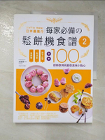 【書寶二手書T8／餐飲_JGH】日本最風行每家必備的鬆餅機食譜2：免烤箱，免技術，新手必學，全新100道即時享用的創意美味小點心_馮嘉慧