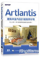 Artlantis建築與室內設計超擬真彩現(適用SketchUp、AutoCAD、3ds Max、ArchiCAD等多款CAD軟體)