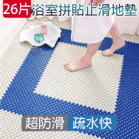 媽媽咪呀 超柔韌可裁防滑浴室拼接地墊_26片(符合德國TPE環保/台灣SGS認證官方正品 浴室地墊)