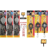 附發票 TAJIMA 田島 AZ-SMR 自動捲取 AZ-MSMR 工具掛繩 工具防墜繩 工具掛繩