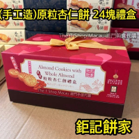 鉅記 (禮盒) 原粒杏仁餅 24塊 (手工做) 澳門人氣手信 鉅記手信 鉅記餅家 澳門美食 過年 拜年 農曆新年 伴手禮 慶禮 中秋 聖誕 聚會 情人節 送禮首選 澳門新鮮直送香港 平行進口