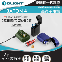 Olight 電筒王 BATON 4 標準版(1300流明 170米 迷你型高亮手電筒 磁吸充電 電量顯示)